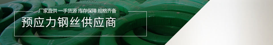 鑫大地--預應力鋼絲供應商